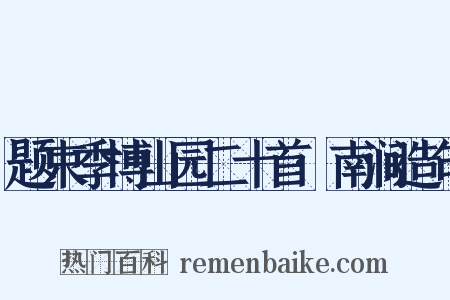 题束季博山园二十首·南涧造句是什么意思的图片